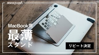 MacBookを買い替えたので極薄スタンドをリピートしました