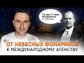 От небесных фонариков до международного Агентства. История от Папы на Миллион. Выпуск №1.