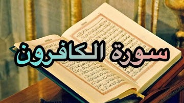surah kafirun full سورة الکافرون Quran@ghorankariim
