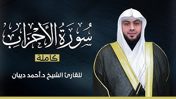 سورة الأحزاب كاملة | بصوت القارئ الشيخ أحمد ديبان بجودة عالية 😴💕
