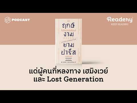 แด่ผู้คนที่หลงทาง เฮมิงเวย์ และ Lost Generation | Readery EP.90