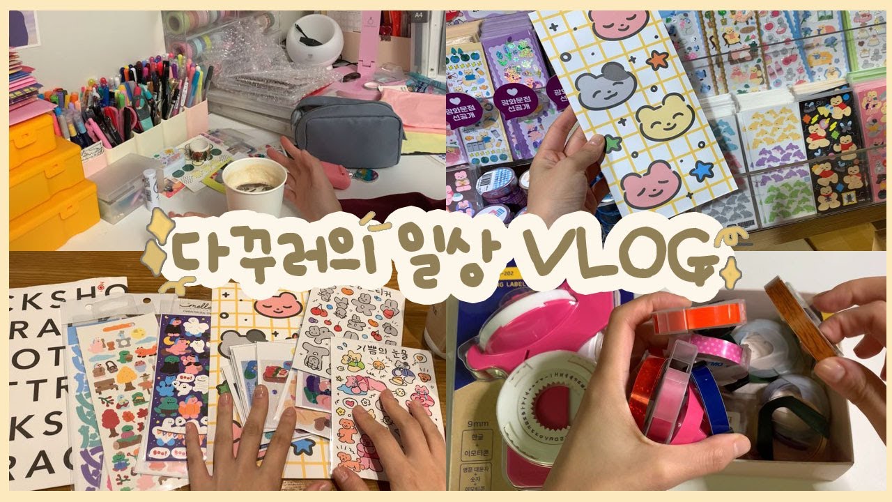 VLOG✨ 핫트랙스 쇼핑 & 하울 +a 다꾸러의 일상 브이로그 (+)스알못 친구의 스티커하울(?)