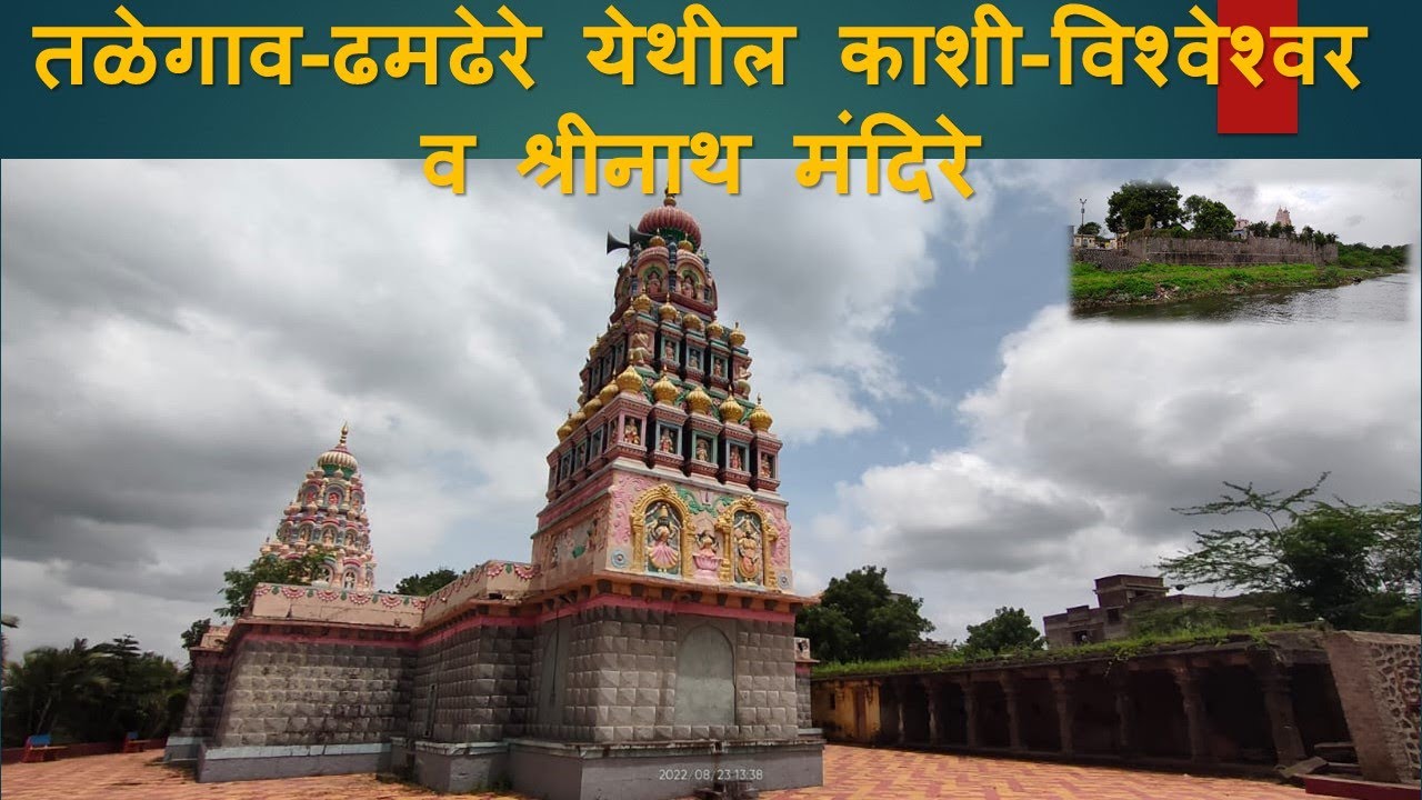 तळेगाव-ढमढेरे येथील काशी-विश्वेश्वर व श्रीनाथ मंदिरे/Kashi-Vishweshwar and Shrinath temples,Talegaon