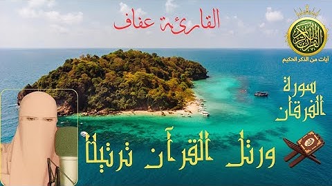 #ايات_مؤثرة #سورة_الفرقان #برواية_حفص_عن_عاصم #صوت_جميل #المغرب_الجزائر #اسية #الخليج_العربي #أوروبا