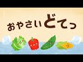 【絵本】おやさい どてっ【読み聞かせ】連続再生