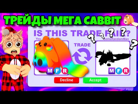 ТРЕЙДЫ МЕГА КАББИТА… ШОК ТРЕЙД😱 ЧТО ДАЮТ ЗА МЕГА CABBIT В АДОПТ МИ? ADOPT ME ЛУЧШИЙ ТРЕЙД!
