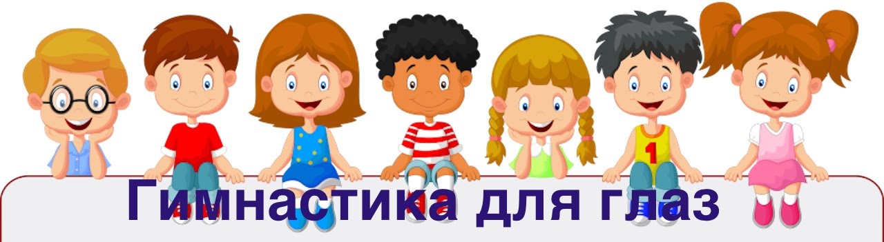 Гимнастика для глаз Детский сад - YouTube