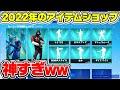 【神】2022年一発目のアイテムショップがヤバすぎるw【フォートナイト / Fortnite】