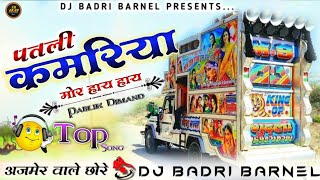 New Trending...💯Patli Kamariya💃Mor Hai Hai💥Dj Top Trance Mix पतली कमरिया |🔥 Dj Badri Barnel