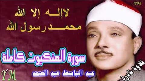 29  سورة العنكبوت كاملة   الشيخ عبد الباسط عبد الصمد تلاوة نادرة