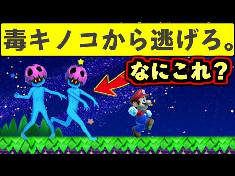 毒キノコめっちゃ追いかけてくるｗｗ マリオメーカー2 Youtube