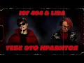 ЮГ 404,Lida-Тебе это нравится (official audio)