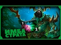 Гейская Имба Страта! Furion Dota 2 Angel Arena Reborn