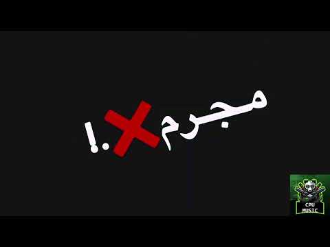 حالات واتس مهرجان مجرم وفارس عصام صاصا2023
