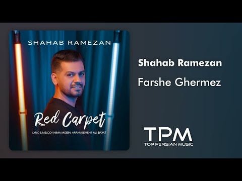 شهاب رمضان فرش قرمز    