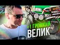 Громкий велик #2 Велосипед с автозвуком👍 Аудиосистема для улицы