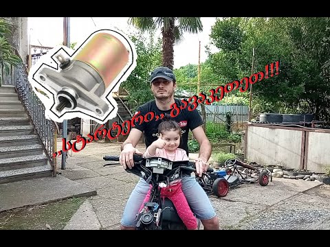 მოპედის სტარტერის შეკეთება