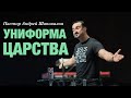 Пастор Андрей Шаповалов «Униформа Царства» | Pastor Andrey Shapovalov “Uniform of the Kingdom”