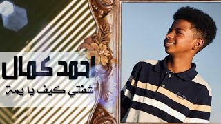 Video thumbnail of "شفتي كيف يا يمة ♥️ - احمد كمال الحاج - حالات واتساب سودانية"