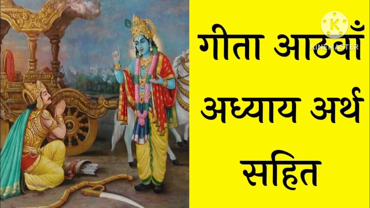 श्री मद्भगवतगीता के आठवें अध्याय का हिन्दी अर्थ,gita ke 8 adhyay ka