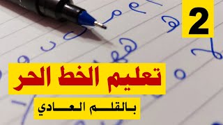 تعليم الخط الحر للمبتدئين ( الحلقة الثانية )  #حسن_خطك_بالقلم_العادي