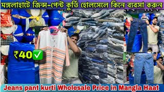 ?₹40/ Jeans wholesale market in kolkata |Howrah mangla haat wholesale market I Kolkata mangla haat