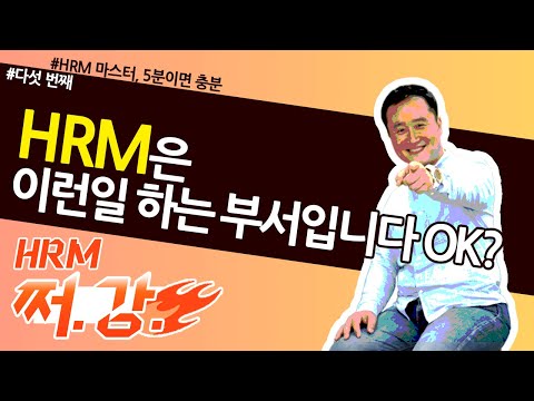 5. 「HRM부서가 하는일 총정리」 해봤습니다