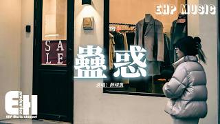 胖球魚 - 蠱惑『是我太固執的以為我算什麼，你眼裡所有景色不曾有過我，是我 不自量力 靠近 你 的罪過，你掙脫 我的動作 堅決 沒思索。』【動態歌詞MV】