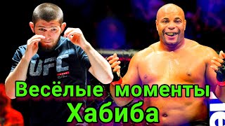 🔴САМЫЕ ВЕСЁЛЫЕ МОМЕНТЫ ХАБИБА НУРМАГОМЕДОВА! СПОРЫ DC vs Khabib Nurmagomedov UFC