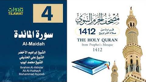 سورة المائدة - مصحف الحرم النبوي لعام 1412هـ - للشيخين #علي_الحذيفي و #إبراهيم_الأخضر و #محمد_أيوب