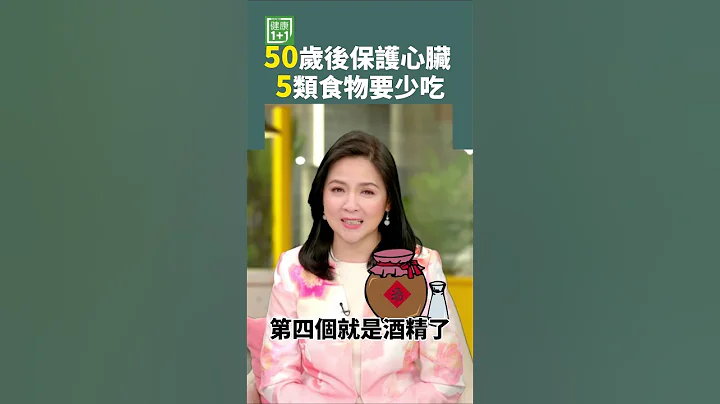 50歲後保護心臟 5類食物要少吃 #shorts #心梗 #動物內臟 #酒精 #反式脂肪酸 - 天天要聞