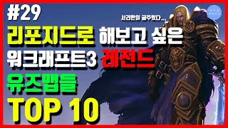 리포지드로 해보고 싶은 워크래프트3 레전드 유즈맵들 TOP 10 | 아무튼리뷰어즈