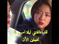 ماذا فعلتما بعد العناق مشهد مضحك من مسلسل الورثه The Inheritors 