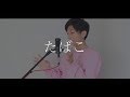 [cover] たばこ / PARED