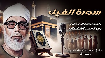 سورة الفيل | الشيخ محمود خليل الحصري رحمه الله | المصحف المعلم مع ترديد الاطفال | Surat Al-Fil