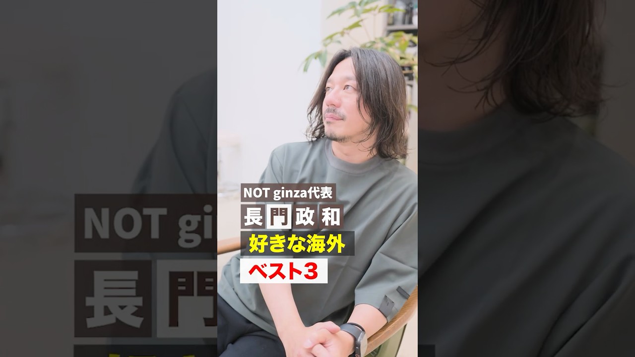 【長門が好きな海外ベスト3】#長門政和 #NOT #美容師 #美容室 #縮毛矯正 #メテオ #銀座 #海外 #shorts