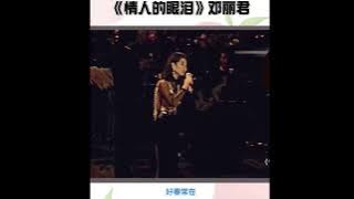 情人的眼淚～鄧麗君香港演唱會，現場清唱～為什麼要對你掉眼淚，你難道不明白是為了愛
