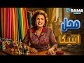 حصريااا فيلم الكوميدي محل انتيكا بطولة يسرا Full HD 