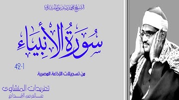تلاوة نادرة لأول مرة سورة الأنبياء 1*42 للشيخ محمد صديق المنشاوي من نوادر وروائع الإذاعة المصرية