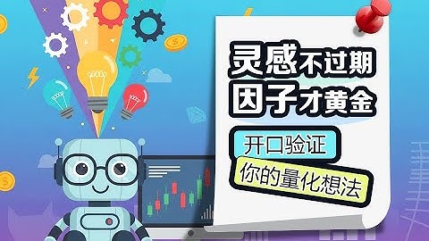 灵感不过期：开口验证你的量化想法