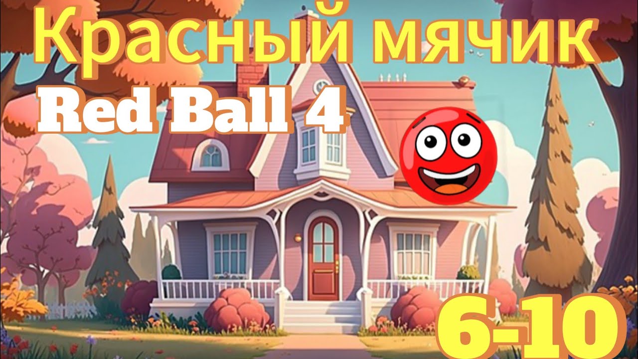 Прохождение RED BALL 4 с 6-10 