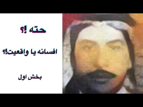 ادبیات 4 ح ت ه افسانه یا واقعیت آغاز و پایان قهرمان مردمی عرب