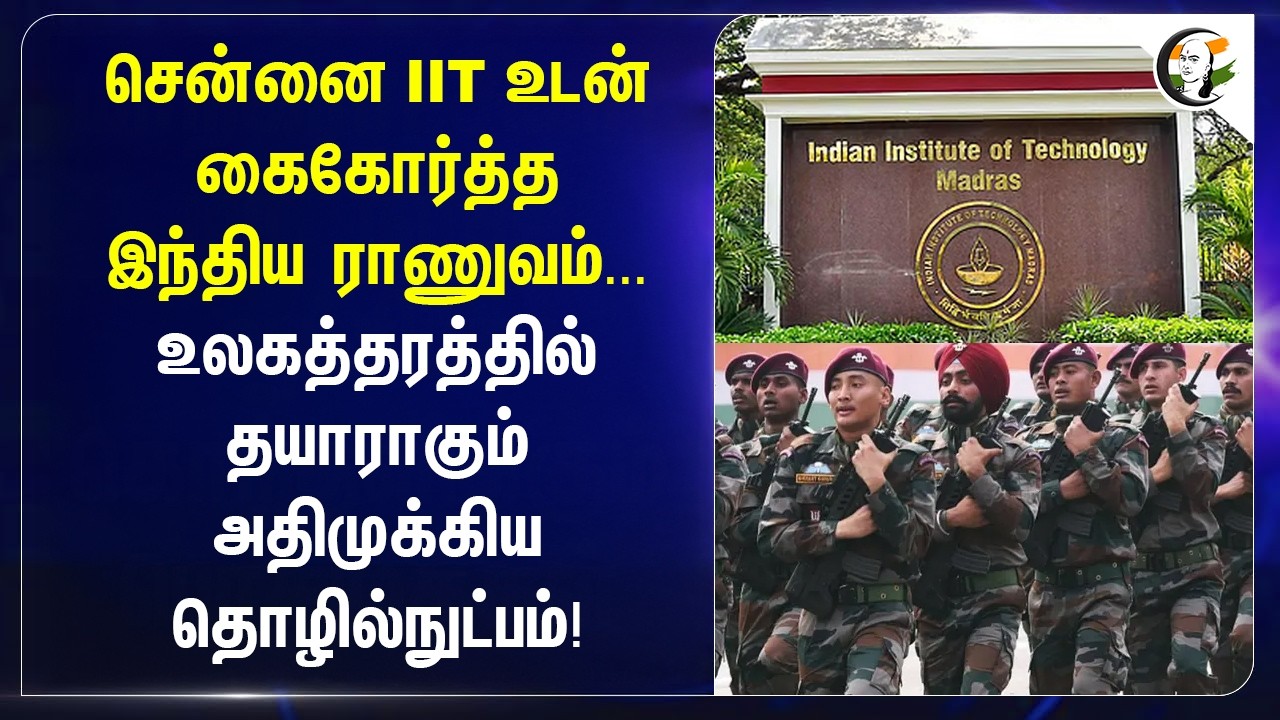 ⁣Chennai IIT உடன் கைகோர்த்த Indian Army... World Class-ல் தயாராகும் அதிமுக்கிய Technology!