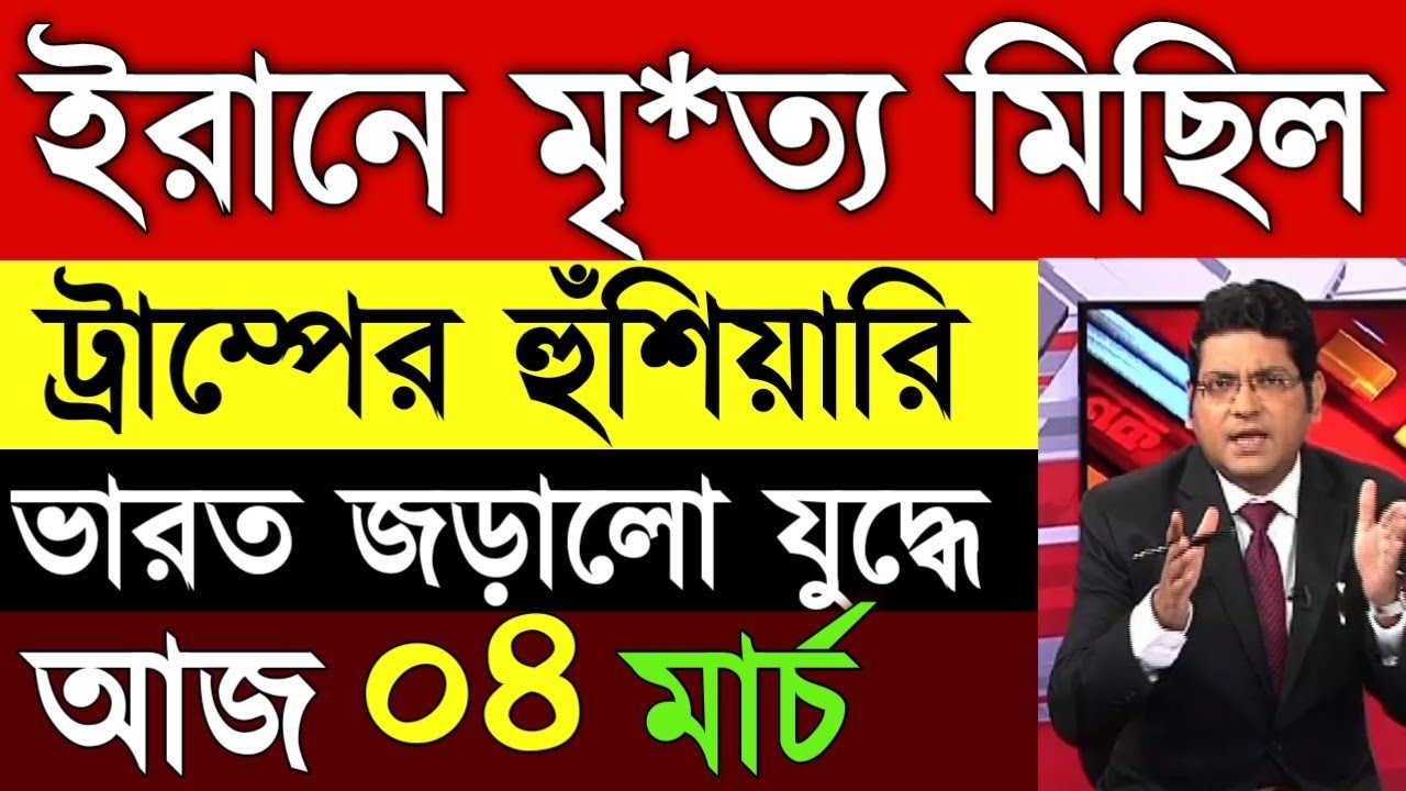 04 March 2026 Akashvani Live news | আকাশবাণী  স্থানীয় সংবাদ | আকাশবাণী বাংলা সংবাদ