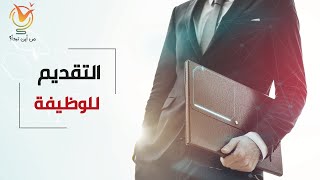 مشوار الألف ميل يبدأ بخطوة واحدة- التقديم للوظيفة