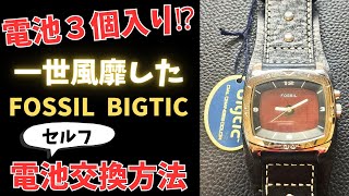 【時計屋泣かせ】修理代がヤバい『電池3個入り』FOSSIL!プロが教える激安セルフ交換術