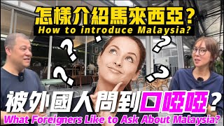【外國人都喜歡問這些問題】我們會怎樣介紹馬來西亞給外國朋友？