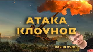 ЛУЧШИЙ РАЗБОР ОБНОВЛЕНИЯ &quot;АТАКА КЛОУНОВ&quot; В WAR THUNDER #fearsome #warthunder #мытерпим #танки