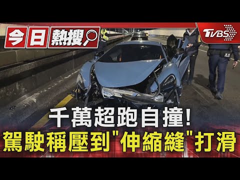 千萬超跑自撞! 駕駛稱壓到「伸縮縫」打滑｜TVBS新聞 @TVBSNEWS01