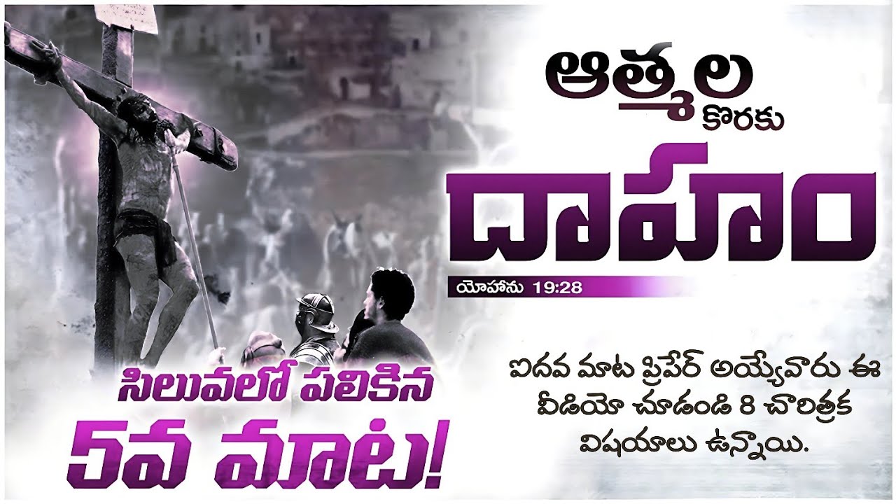 క్రీస్తు సిలువలో పలికిన ఐదవ మాట | Fifth word on the cross